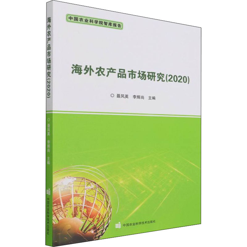 [M]海外农产品市场研究(2020) 聂凤英,李辉尚 编 -9787511655691