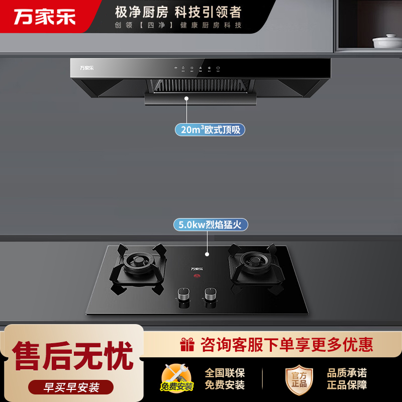万家乐 烟灶厨电套餐装 20立方大吸力油烟机 欧式顶吸 挥手智控 智旋暴风洗 台嵌两用天然气灶AT051+AC5