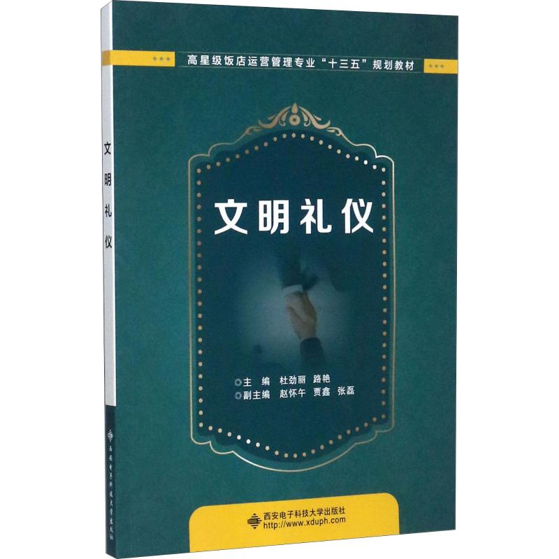 醉染图书文明礼仪9787560647050