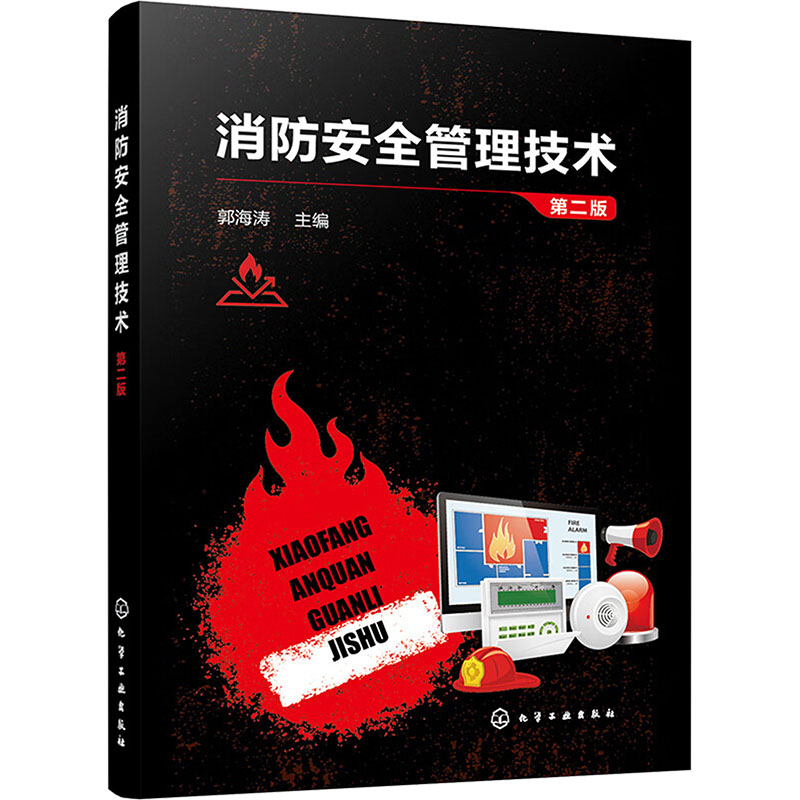 【M】消防安全管理技术 第2版-9787122448262