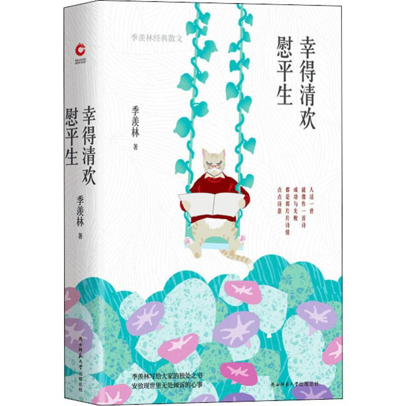 醉染图书幸得清欢慰平生 季羡林经典散文9787569510126高清大图