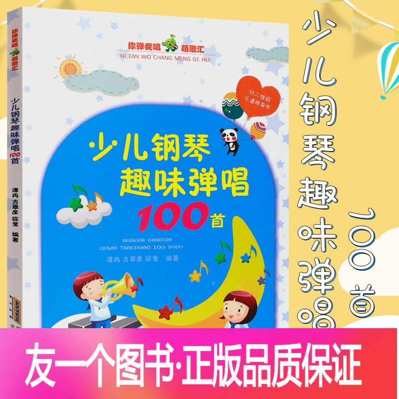 正版 儿童钢琴谱书少儿钢琴趣味弹唱100首儿歌钢琴曲钢琴谱大全儿童钢琴伴奏曲谱弹唱教材 幼儿园儿歌儿童歌曲乐谱报价 参数 图片 视频 怎么样 问答 苏宁易购