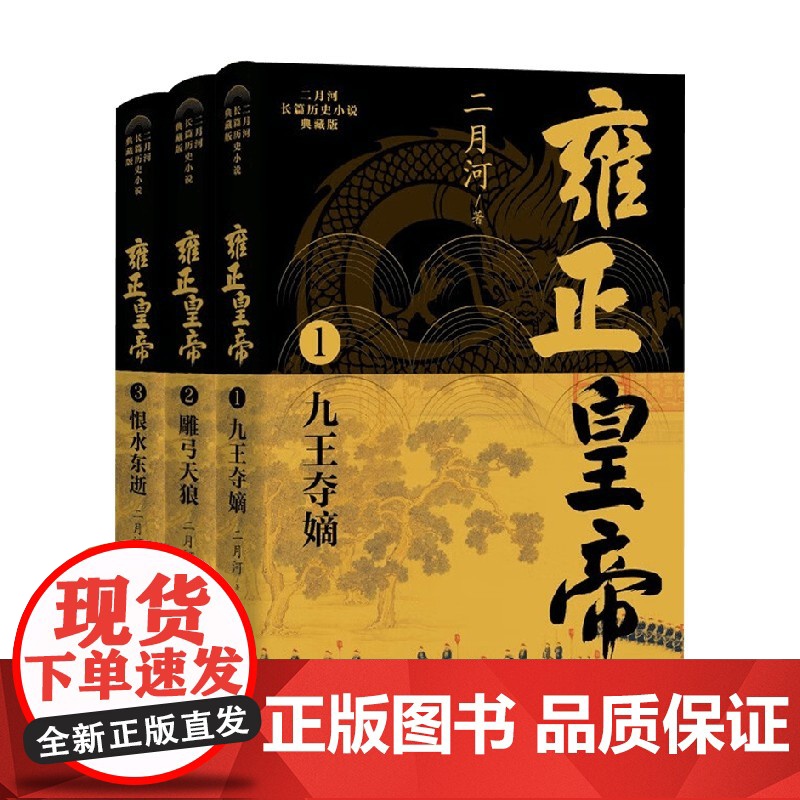 雍正皇帝 二月河长篇历史小说典藏版 全三册 二月河 著 小说高清大图