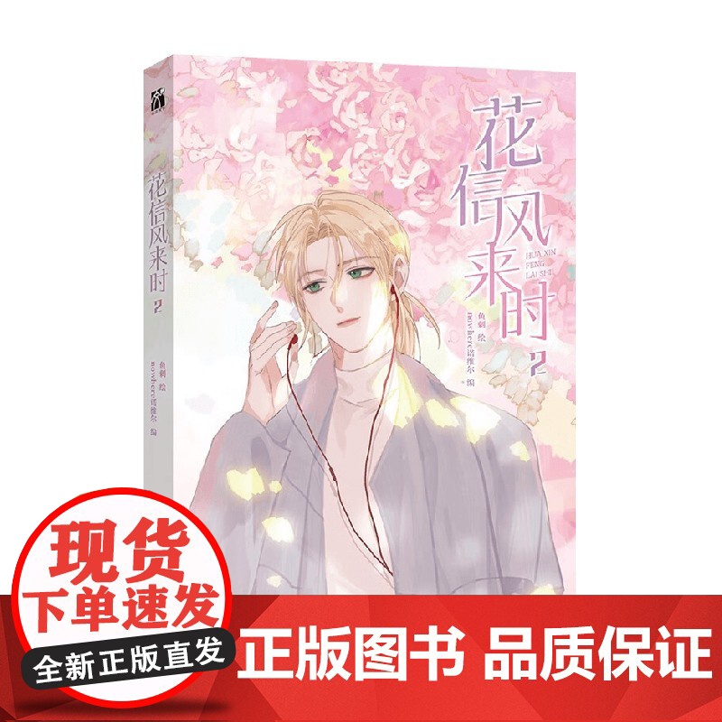 花信风来时2 nowhere诺维尔 编著 动漫