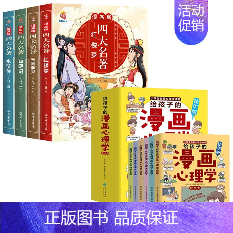 [全套10册]四大名著+给孩子漫画心理学 [正版]四大名著连环画全套4册 西游记三国演义水浒传红楼梦儿童绘本小学生版漫画