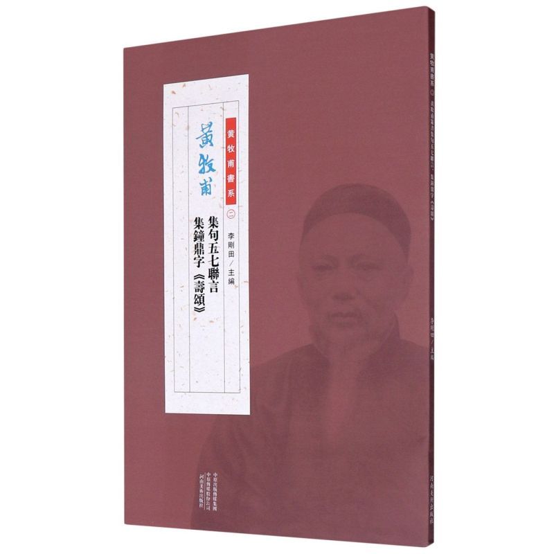 [正版]黄牧甫集句五七联言集钟鼎字寿颂/黄牧甫书系