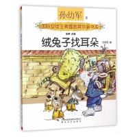 [正版]国际安奖提名书系-绒兔子找耳朵(彩色注音 新版本)/孙幼