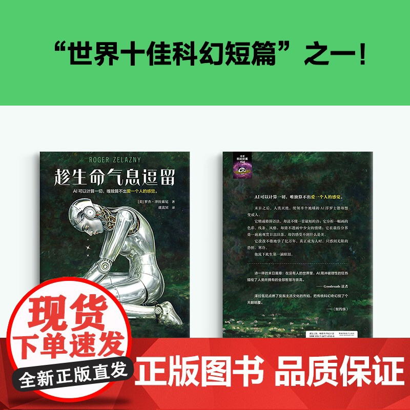 趁生命气息逗留 雨果+星云双奖合集 AI时代不容错过的奇书 AI可以计算一切 唯独算不出爱一个人的感觉 读客科幻小说文高清大图