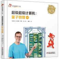 量子物理 10 超级超级计算机 (加)克里斯·费里(Chris Ferrie) 著 那彬 译 少儿 文轩网