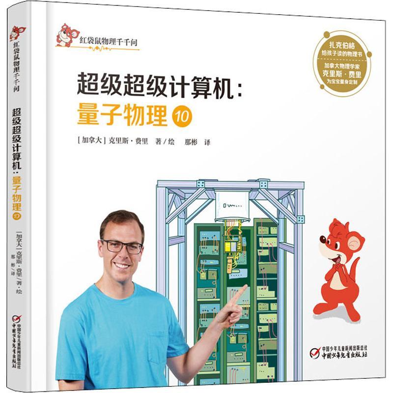 量子物理 10 超级超级计算机 (加)克里斯·费里(Chris Ferrie) 著 那彬 译 少儿 文轩网