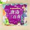 儿童成长经典阅读宝库 唐诗三百首 正版唐诗三百首儿童版 幼儿早教彩图注音注释小树苗儿童成长经典