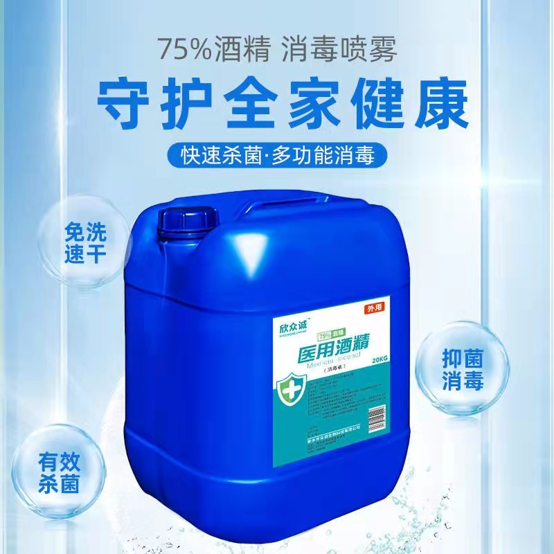 欣众诚医用75度酒精25L大桶装消毒液乙醇室内外防疫杀菌皮肤消毒水高清大图