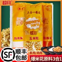 顺丰商用爆米花专用玉米粒防焦糖椰子油三合一三连包原料套装 高膨化碟形三合一 3包