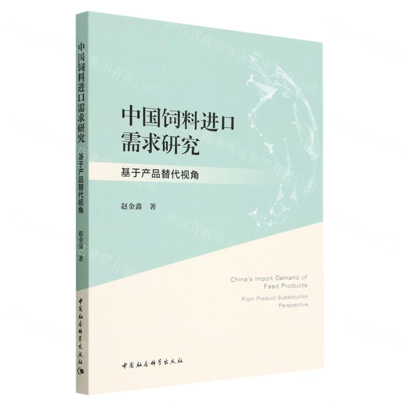 [N]中国饲料进口需求研究(基于产品替代视角)-9787522718033高清大图