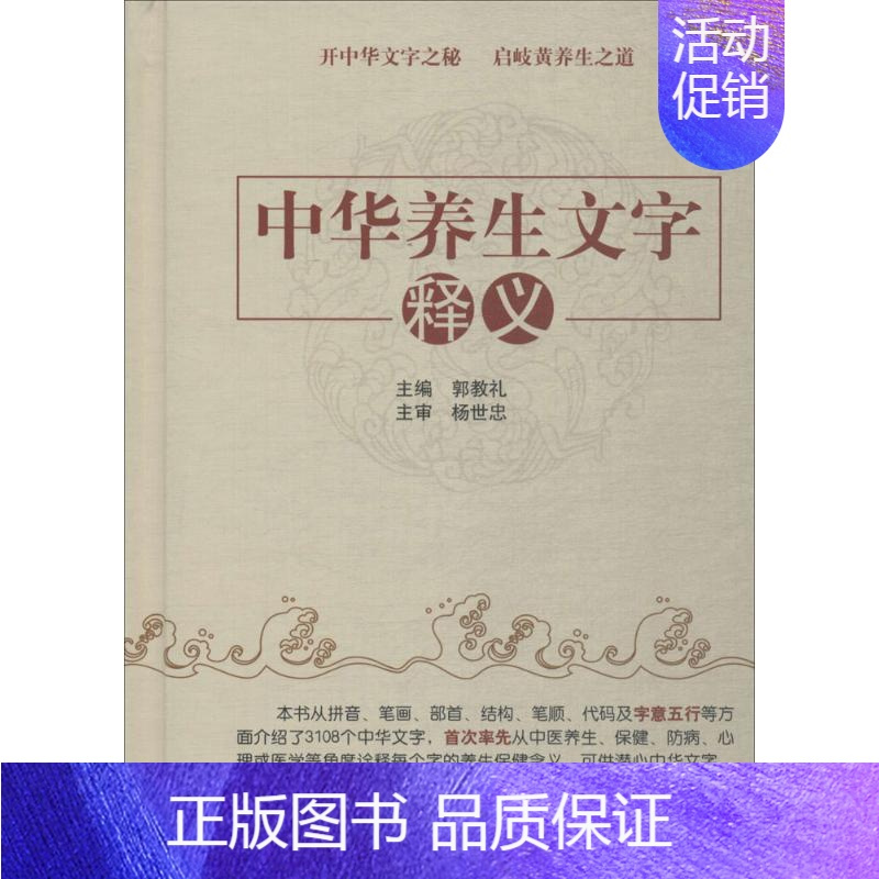 [正版]中华养生文字释义 郭教礼 主编 医学类专业书籍 中医学入门零基础理论学全图书 中国中医药出版