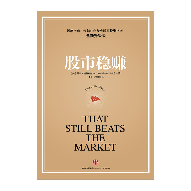 [正版]书店 书籍股市稳赚(升级版,续约)乔尔·格林布拉特 金融与投资 风靡quanqiu、十年的投资指南之全新升级
