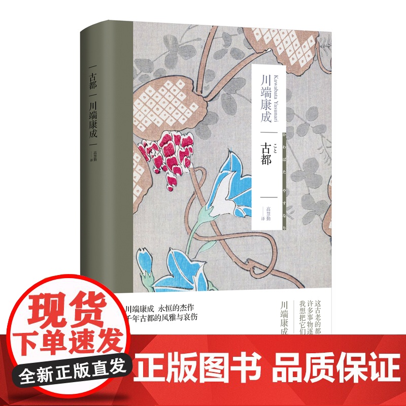 古都 川端康成永恒的杰作 千年古都的风雅与哀伤 凭借雪国 古都 千鹤三部作品获得诺贝尔文学奖高清大图