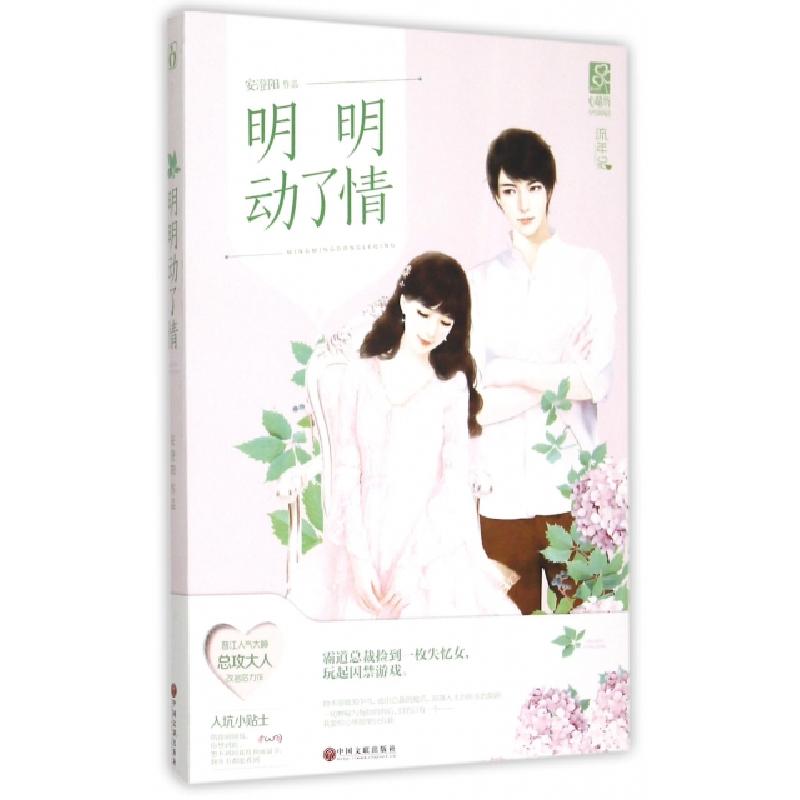 正版新书]明明动了情安澄阳9787519002190