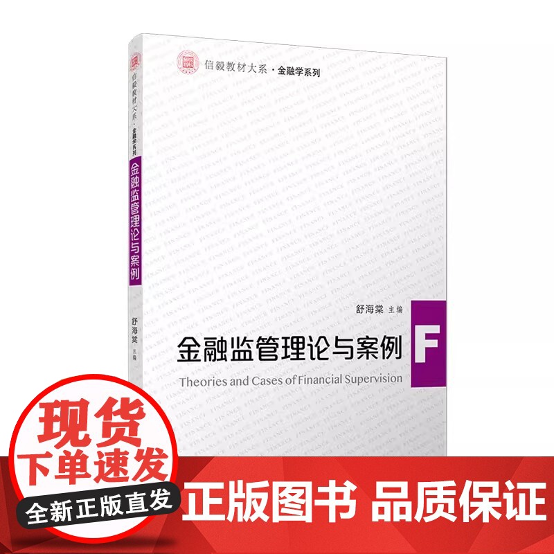 金融监管理论与案例 舒海棠 复旦大学出版社 金融监管 高等学校 教材高清大图