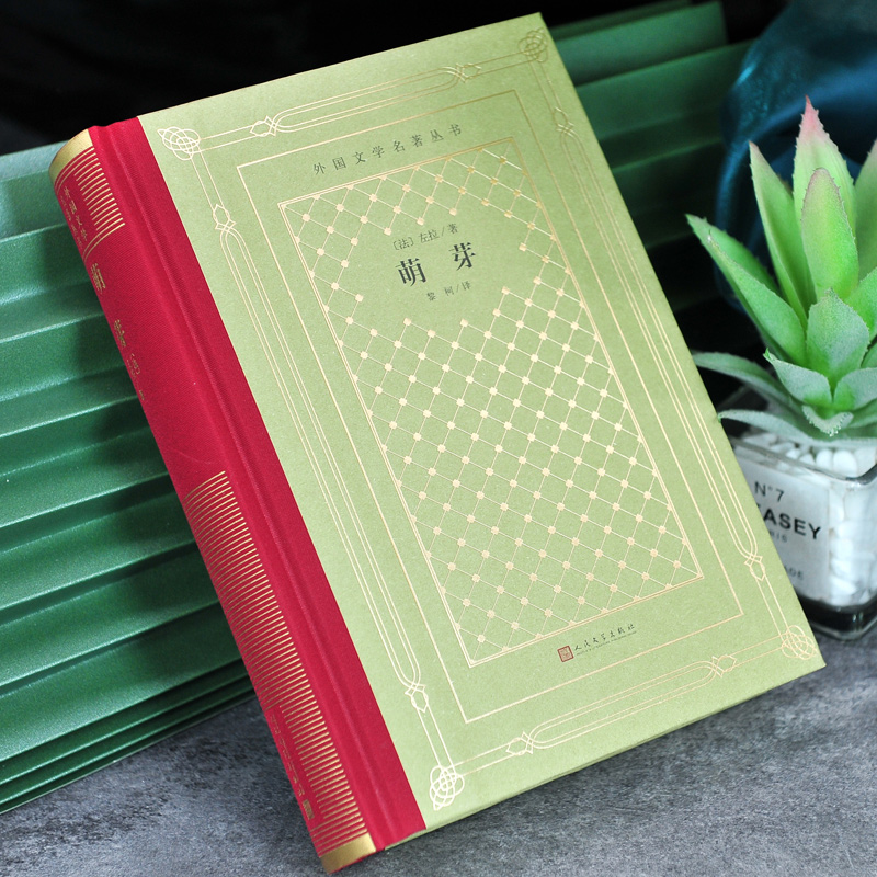 网格本:萌芽 [正版]精装 萌芽 左拉著 网格本人文社外国文学名著丛书 中小学生课外阅读书目世界名著外国文学小说高清大图