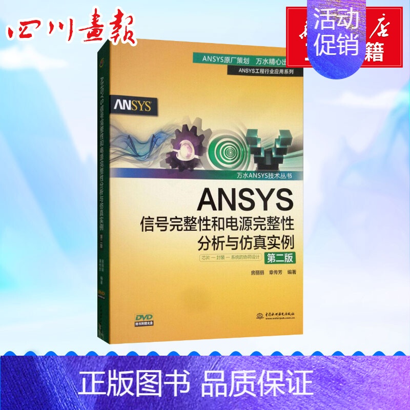 【正版】ANSYS信号完整性和电源完整性分析与仿真实例 第2版房丽丽,章传芳 编著 书籍 书店 中国水利水电出版社