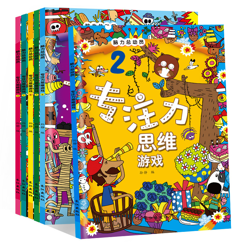 [正版]脑力总动员 专注力训练思维游戏书全6册儿童左右脑开发逻辑思维训练书 3-6-12岁儿童益智思维训练游戏玩具书