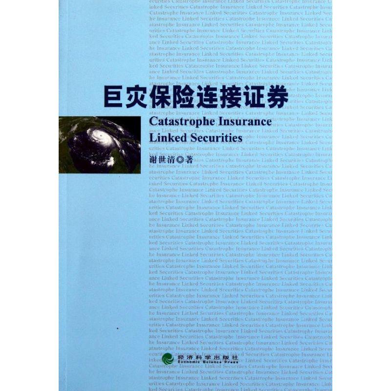 正版新书】巨灾保险连接证券谢世清9787514110630