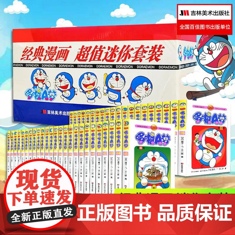 书45册礼盒版]哆啦a梦漫画 迷你64开机器猫珍藏版漫画书全套 小叮当蓝胖子日本动漫多啦A梦周边盲盒吉林美术出版社儿童礼