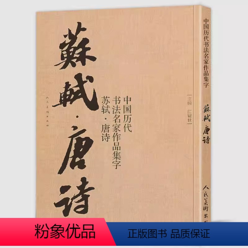 苏轼·唐诗 【正版】赵孟頫宋词唐诗中国历代书法名家作品集字王羲之颜真卿孙过庭王铎简书米芾三字经千字文简体旁注集字古诗词赵