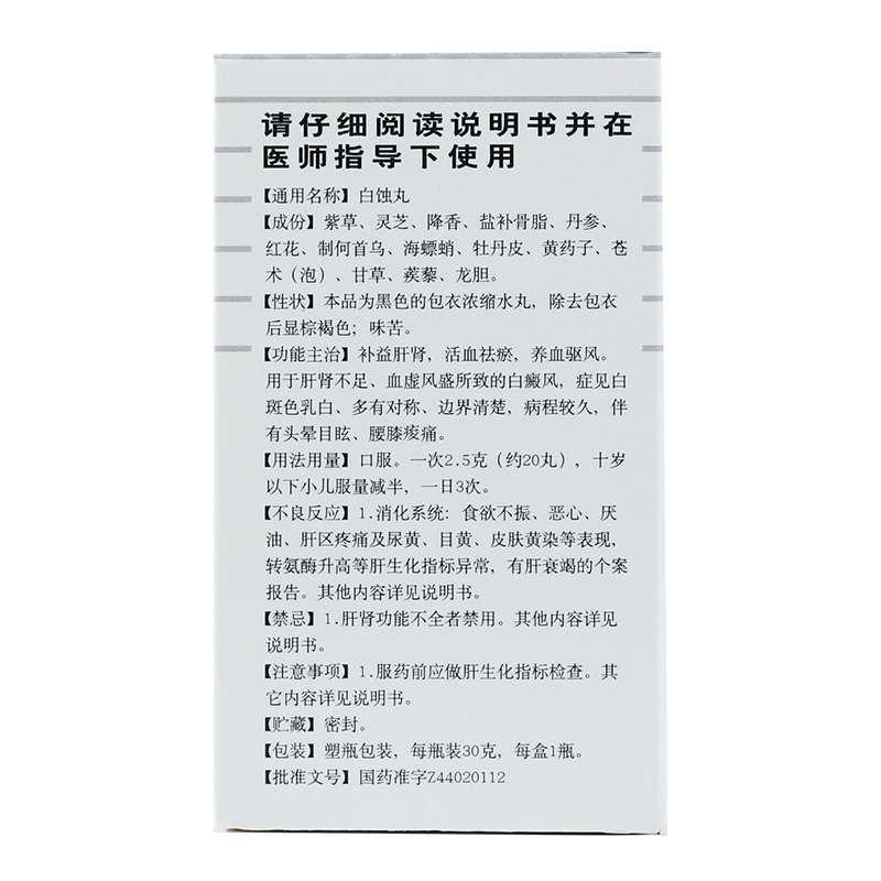 白云山 中一牌 白蚀丸 30g/盒