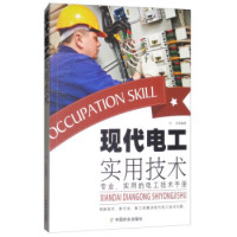 正版新书]现代电工实用技术力言9787109200647高清大图