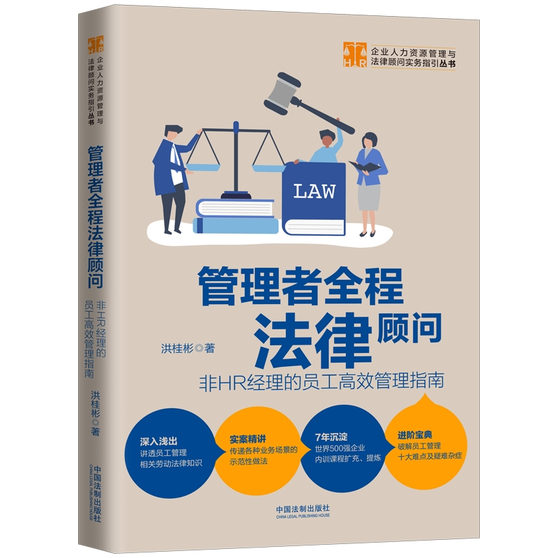 正版新书】管理者全程法律顾问洪桂彬9787521612011