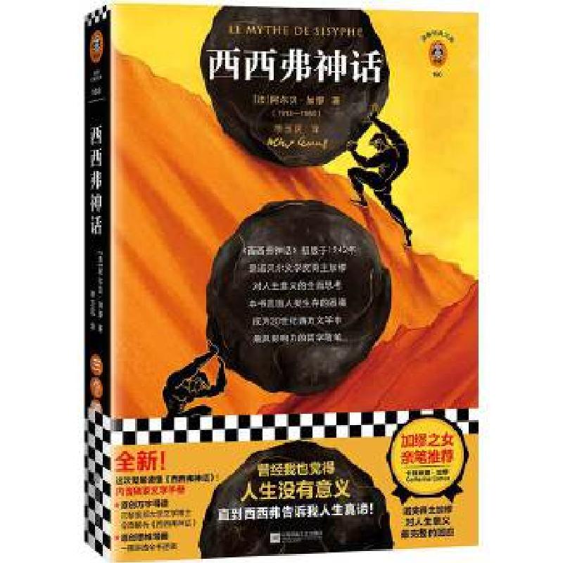 正版新书】西西弗神话(精)/读客经典文库(法)阿尔贝.加缪著;读客