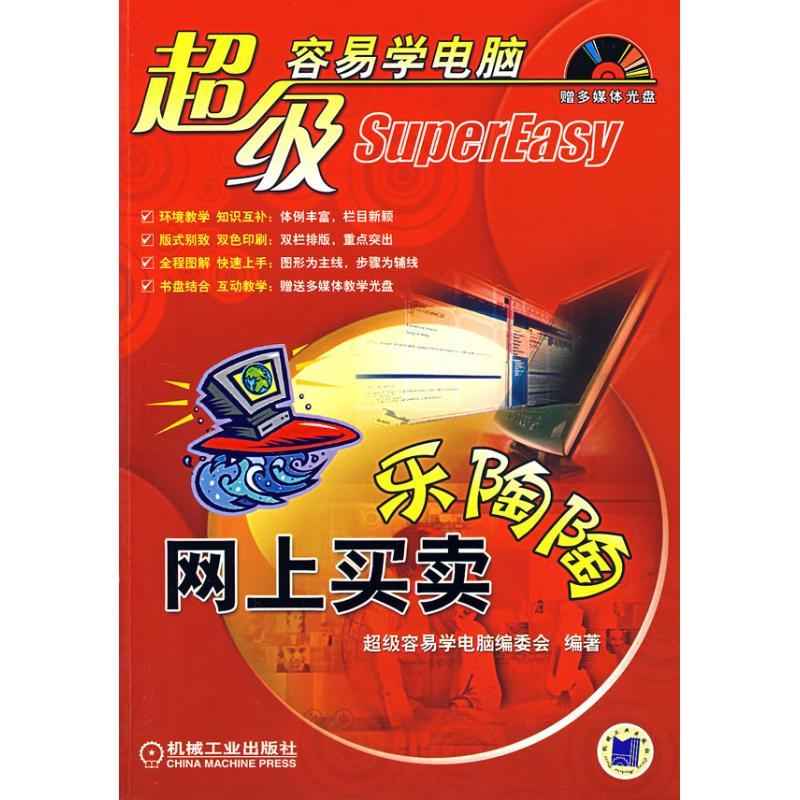 正版新书】网上买卖乐陶陶(附光盘)超级容易学电脑编委会 编著97