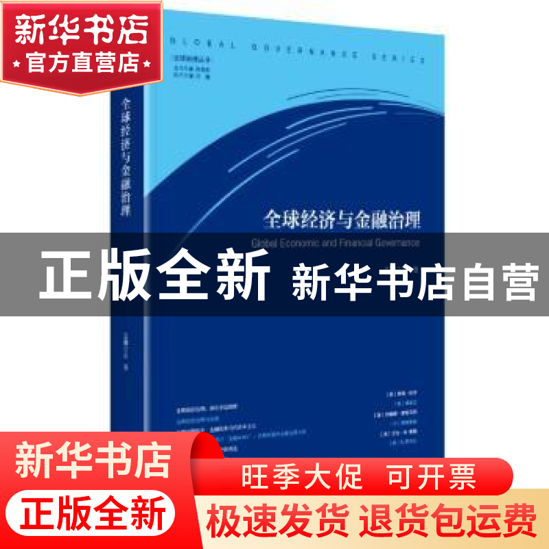 正版 全球经济与金融治理 王浩主编 中央编译出版社 978751173291