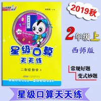 星级口算天天练二年级上册西师版2上XS小学数学教材荣德基2019秋