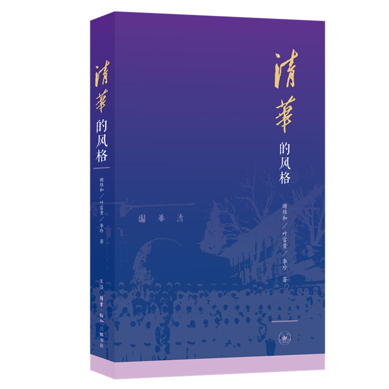 [醉染正版]清华的风格 生活·读书·新知三联书店 谢维和//叶富贵//李珍 著 文化理论高清大图