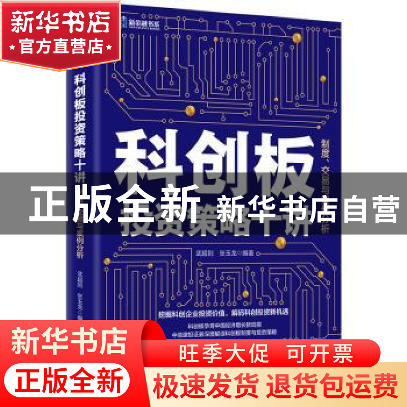 正版 科创板投资策略十讲:制度、交易与案例分析 武超则,张玉龙高清大图