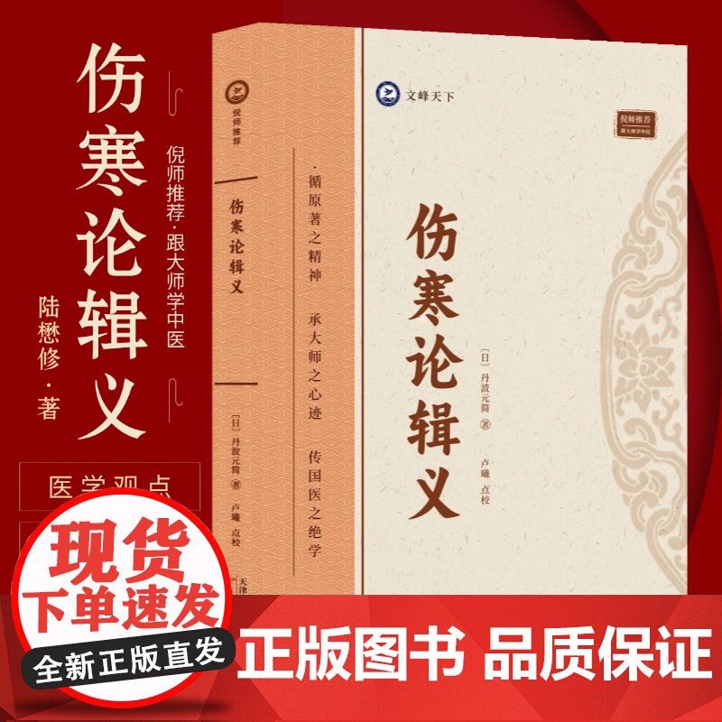伤寒论辑义 倪师 丹波元简著中医古籍伤寒论研究中医理论书籍 中医临床实用丛书 辩证辨病 自学中医伤寒论专著高清大图