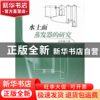水土面蒸发器的研究