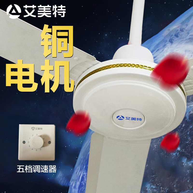 艾美特FZ5615 大吊扇铁叶56寸1.4米大风力宿舍工厂办公室楼顶扇高清大图