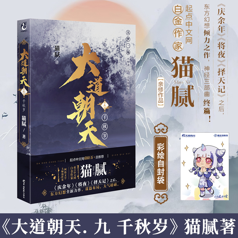 [正版]套装2册赠彩绘自封袋大道朝天八+九 望远行千秋岁 大道朝天小说8+9 猫腻著 第八九卷册庆余年仙侠玄幻修仙小说高清大图