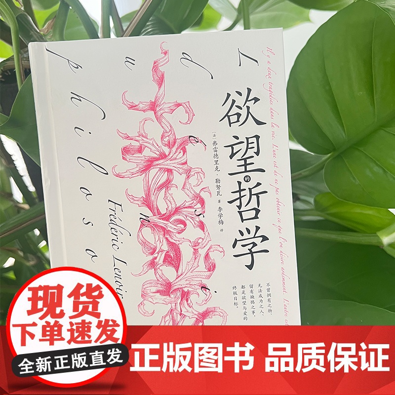 欲望的哲学 弗雷德里克勒努瓦著凝集多位西方伟大哲学家心理学家欲望理论上海文艺出版社李学梅译本外国哲学猴面包树工作室出品高清大图