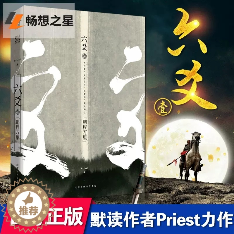 【醉染正版】正版 六爻壹.鹏程万里 Priest 镇魂力潮 P大继山河表里大哥有匪默读12古风悬疑古装玄幻武侠小说图书书