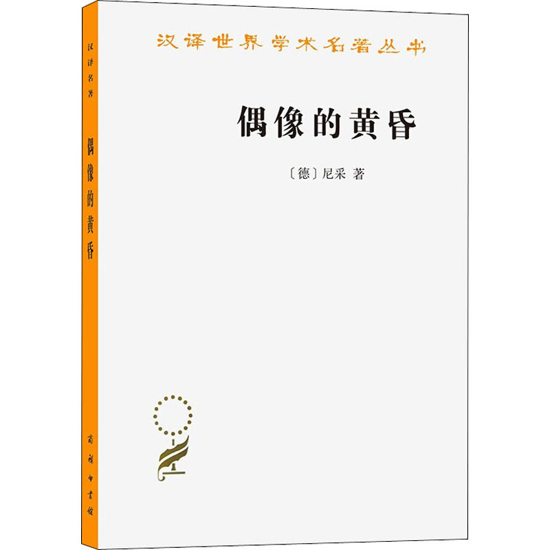 [M]偶像的黄昏-9787100103848