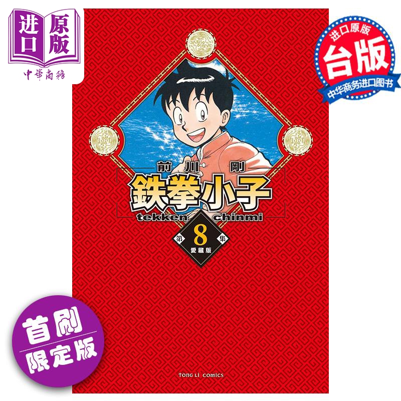 [正版]漫画 铁拳小子 爱藏版 8 首刷限定版 前川刚 台版漫画书 东立出版中商原版高清大图