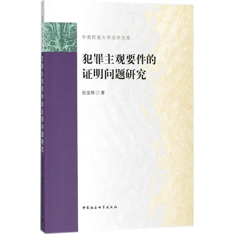 正版新书】犯罪主观要件的证明问题研究阮堂辉9787520317313