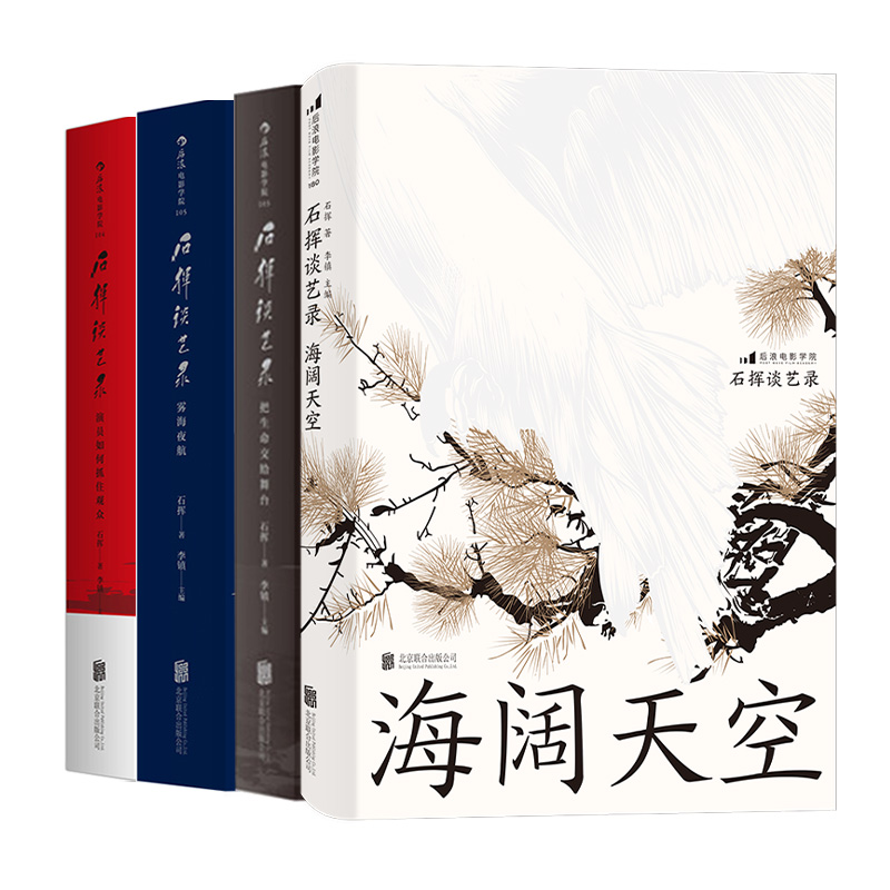 [正版]共4册套装《石挥谈艺录(全4册)》 海阔天空,把生命交给舞台,演员如何抓住观众,雾海夜航。辑录17篇石挥剧艺漫谈高清大图