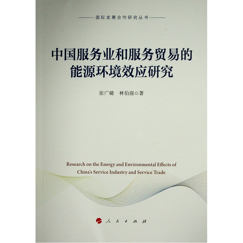 【M】中国服务业和服务贸易的能源环境效应研究(国际发展合作研究丛书) 张广璐//林伯强 著 -9787010238814