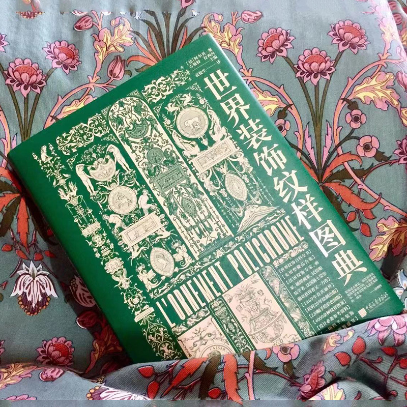 [正版] 世界装饰纹样图典 艺术图鉴素材服装书籍 早期原始纹饰古典纹样花纹素材中西方装饰纹样图案大全百科全书平面设高清大图